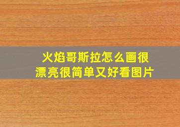 火焰哥斯拉怎么画很漂亮很简单又好看图片