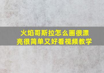 火焰哥斯拉怎么画很漂亮很简单又好看视频教学