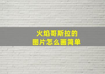 火焰哥斯拉的图片怎么画简单