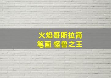 火焰哥斯拉简笔画 怪兽之王