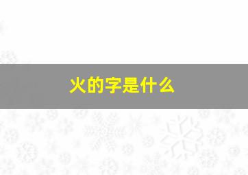 火的字是什么