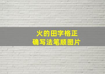 火的田字格正确写法笔顺图片