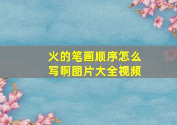 火的笔画顺序怎么写啊图片大全视频