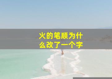 火的笔顺为什么改了一个字