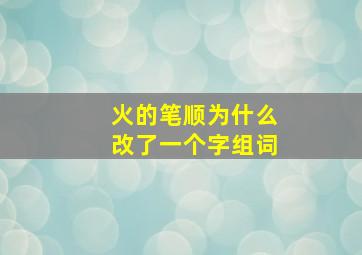 火的笔顺为什么改了一个字组词