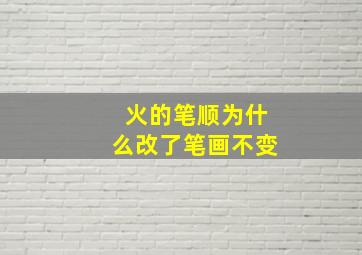 火的笔顺为什么改了笔画不变