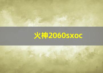 火神2060sxoc