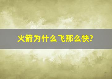 火箭为什么飞那么快?