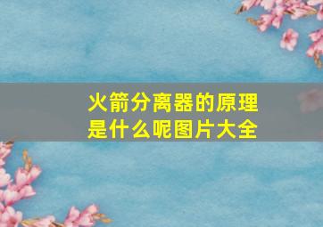 火箭分离器的原理是什么呢图片大全