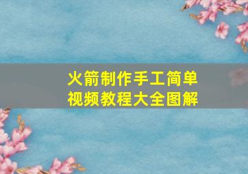 火箭制作手工简单视频教程大全图解