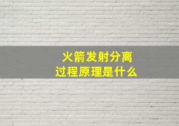 火箭发射分离过程原理是什么