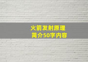 火箭发射原理简介50字内容