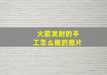 火箭发射的手工怎么做的图片