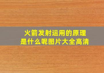 火箭发射运用的原理是什么呢图片大全高清