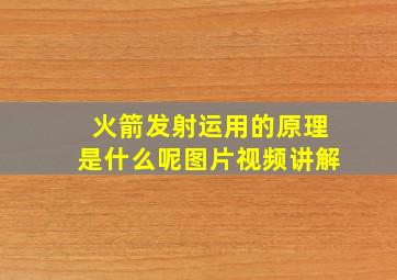 火箭发射运用的原理是什么呢图片视频讲解