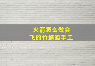 火箭怎么做会飞的竹蜻蜓手工