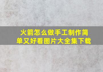 火箭怎么做手工制作简单又好看图片大全集下载