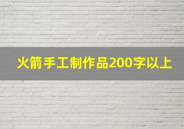 火箭手工制作品200字以上