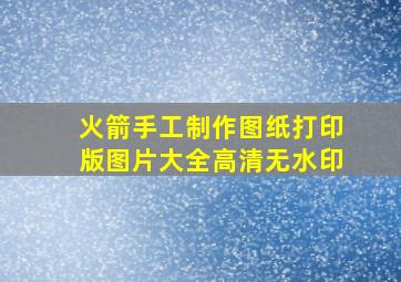 火箭手工制作图纸打印版图片大全高清无水印