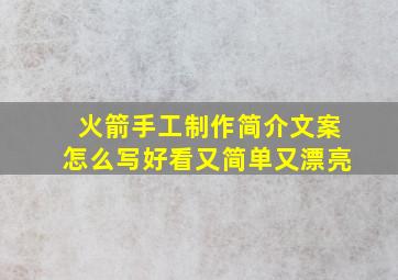 火箭手工制作简介文案怎么写好看又简单又漂亮