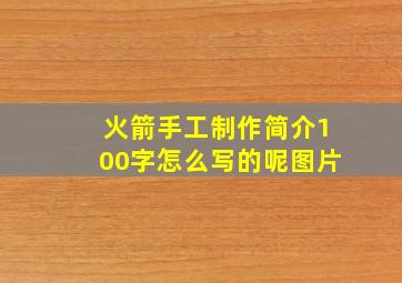 火箭手工制作简介100字怎么写的呢图片