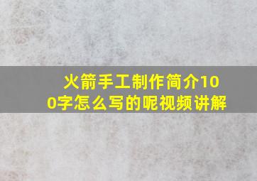 火箭手工制作简介100字怎么写的呢视频讲解