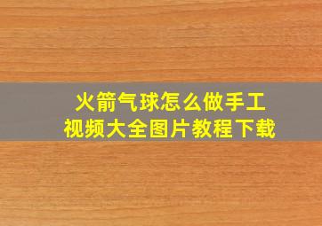 火箭气球怎么做手工视频大全图片教程下载