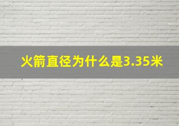 火箭直径为什么是3.35米