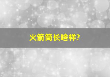 火箭筒长啥样?