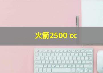 火箭2500 cc