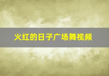 火红的日子广场舞视频