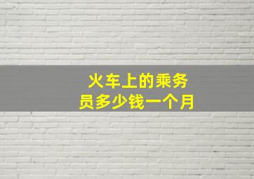 火车上的乘务员多少钱一个月