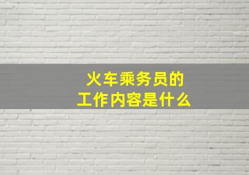 火车乘务员的工作内容是什么