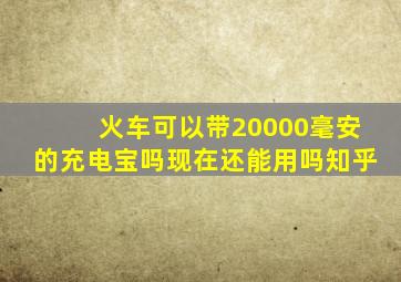 火车可以带20000毫安的充电宝吗现在还能用吗知乎