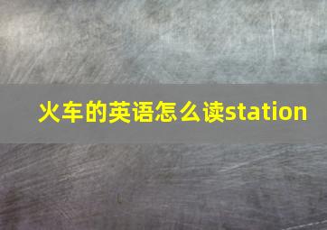 火车的英语怎么读station