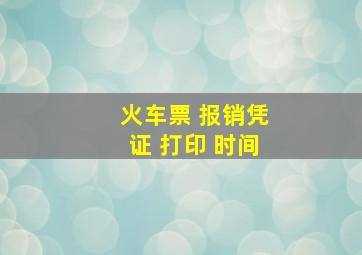 火车票 报销凭证 打印 时间