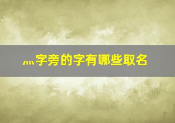 灬字旁的字有哪些取名