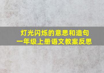 灯光闪烁的意思和造句一年级上册语文教案反思