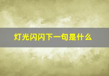 灯光闪闪下一句是什么