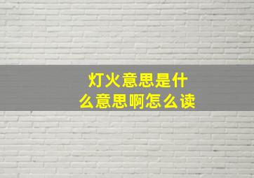 灯火意思是什么意思啊怎么读