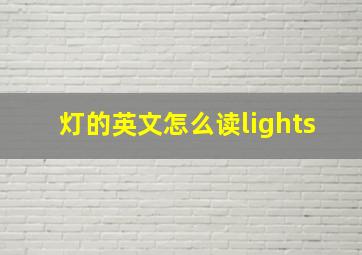 灯的英文怎么读lights