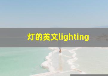 灯的英文lighting