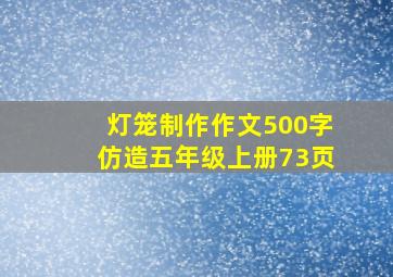 灯笼制作作文500字仿造五年级上册73页