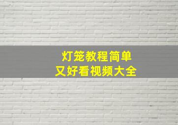 灯笼教程简单又好看视频大全