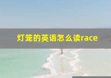 灯笼的英语怎么读race