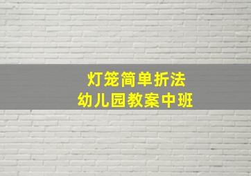 灯笼简单折法幼儿园教案中班