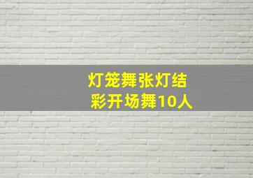 灯笼舞张灯结彩开场舞10人