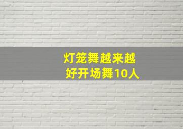 灯笼舞越来越好开场舞10人