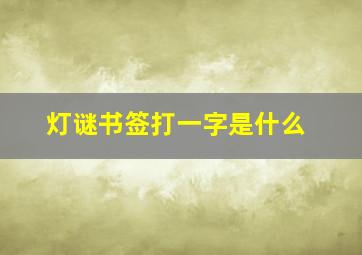 灯谜书签打一字是什么