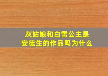 灰姑娘和白雪公主是安徒生的作品吗为什么